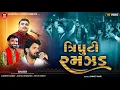 Lagu દેવાયત ખવડ ના આંગણે Maha Mukablo || Jignesh Kaviraj | Gopal Bharvad \u0026 Nitin Barot   સુપરહીટ ત્રિપુટી