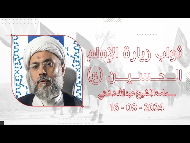 ⁣ثواب زيارة الإمام الحسين (ع) - سماحة الشيخ / عبدالله دشتي