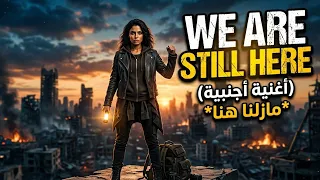                                             أغنية أجنبية  مازلنا هنا  دندنها