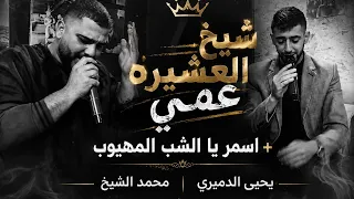 شيخ العشيره عمي   اسمر يا الشب المهيوب   يحيى الدميري ومحمد الشيخ  جديد        دندنها