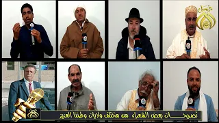 تصريحات بعض الشعراء من مختلف ولايات وطننا العزيز 