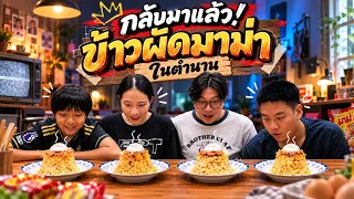 ย้อนวัยเด็ก กินมาม่าในตำนาน 1 วัน!!