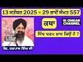 Download Lagu 13 ਸਤੰਬਰ 2025 -29 ਭਾਦੋਂ  ਦੀ ਕਥਾ ਗਿਆਨੀ ਹਰਪਾਲ ਸਿੰਘ ਜੀ - Giani Harpal Singh Ji Katha - Ik Onkar Channel