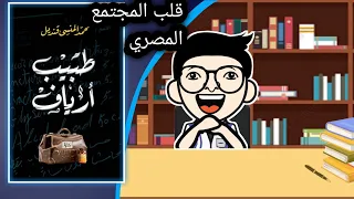 مراجعة رواية طبيب أرياف للكاتب محمد المنسي قنديل منشار الكتب 