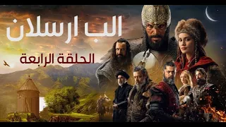 مسلسل الب ارسلان الحلقة الرابعة مترجمة جودة عالية HD 