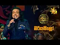 Download Lagu Mariayasilo (මරියසිලෝ) - Nalin Perera | Jaana - ජාන |  Hiru TV