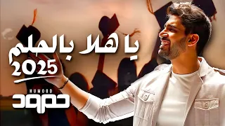حمود الخضر ياهلا بالحلم ٢٠٢٥ اغنية تخرج 2025 