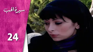 مسلسل سيرة الحب ـ الحلقة 24 الرابعة والعشرون كاملة HD Serit Al Hob 