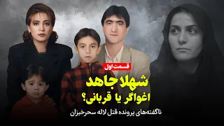 شهلا جاهد اغواگر یا قربانی قسمت اول ناگفته های پرونده قتل لاله سحرخیزان 