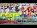 Download Lagu NEW DEUDA SONG 2024 || RANI BANKI CHARI || रानी वनकी चरी || By Sangita Shah/Prakash Ft.Achhami Baddo