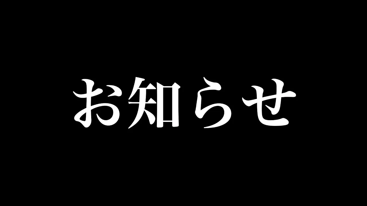 「大事なお知らせ」とかいう Youtuber について