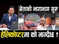 Download Lagu Live Update- कुन–कुन नेताका घर जले? बालेनलाई सडकमा आउन अल्टिमेटम, काँग्रेस–एमाले भागाभाग ||