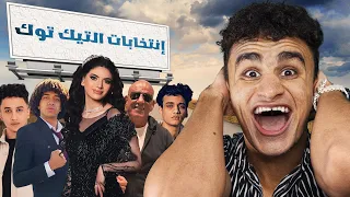 إنتخابات رئاسة التيك توك مولعــة 