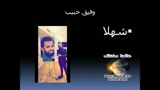 شهلا وفيق حبيب Wafeek Habib 