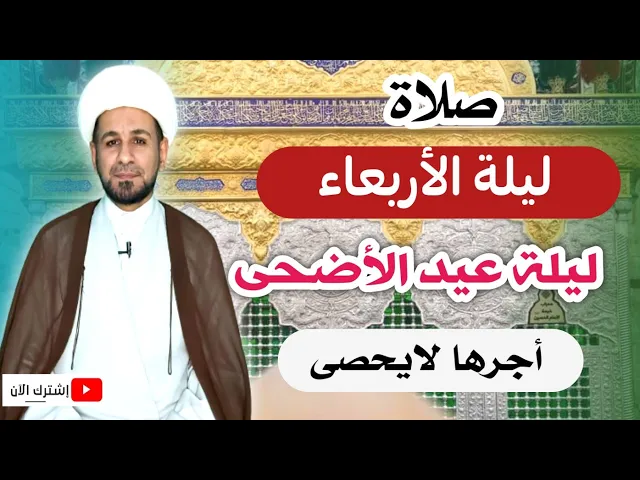 ⁣صلاة( ليلة الأربعاء) ليلة عيد الأضحى المبارك لايفوتكم أجرها العظيم