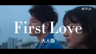 First Love 初戀 大人版 繁體中文 日文 歌詞 字幕 宇多田光 Netflix Japan 中日歌詞 
