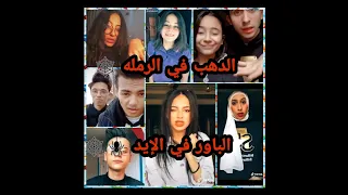 تجميعه مهرجان الدهب في الرمله الباور في الايد 