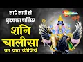 Lagu Shani Chalisa by Kumar Vishu | शनिदेव चालीसा | साढ़े साती से छुटकारा पाने के लिए | Shani Bhajan