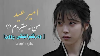 امير عيد انا نجم ژێرنووسی کوردی كيدراما بطيء كلمات SLOWED AND REVERB 
