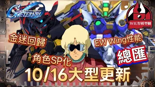 【G世代永恆】10/16大型更新總匯！角色SP化｜歷史關卡｜SSR 飛翼高達EW &希羅 ｜新標籤｜同大家逐樣睇！  #gundam  #ggeneration #g世代永恆