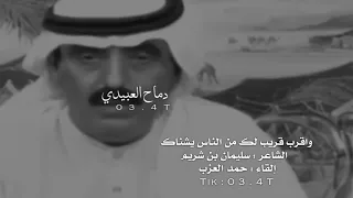 الشاعر سليمان بن شريم لقاء حمد العزب 