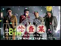 恰查某(陳布朗 ft. 玖壹壹) - JW Magic Club mix