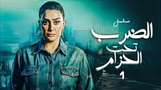 الحلقة الاولي من مسلسل الفنانة غادة عبد الرازق الضرب تحت الحزام 