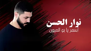 Nawar Al Hasan نوار الحسن أسمر يا بو العيون 