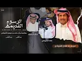 الرسوم القديمه | كلمات عناد الشيباني - أداء خالد ال بريك