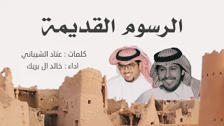 الرسوم القديمه كلمات عناد الشيباني أداء خالد ال بريك  الرسوم القديمه كلمات عناد الشيباني أداء خالد ال بريك