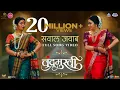 Download Lagu Sawal Jawab Song | Chandramukhi | Marathi Song 2022 | Ajay - Atul | Amruta Khanvilkar, Prajakta Mali