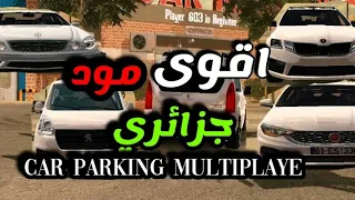 اقوى مود جزائري للعبة Car Parking Multiplaye ل2023 