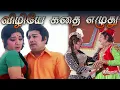 Download Lagu Vizhiye Kathai Ezhudu விழியே கதை எழுது Song |4K VIDEO | #mgr  #tamiloldsongs #mgrsongs