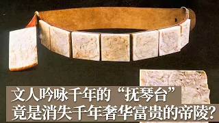 文人吟咏千年的抚琴台竟是消失千年奢华富贵的帝陵？全国唯一地上皇陵挖出中国首次谥宝实物、玉带、浮雕伎乐 件件都是国宝级文物！《探索·发现》 《世纪考古大发现》第二季（60） |  中华国宝