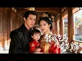 Download Lagu 【全集】全城耻笑的乞丐女婿竟是隐藏身份的真皇帝！荒唐婚事反成天大机缘，她从弃女一跃成帝后心尖宠，命运自此彻底逆转！|《错嫁乞丐竟是皇帝》#短剧 #chinesedrama #cdrama