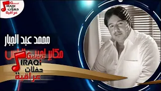 محمد عبد الجبار موال مكابر اجيب الراس عايل يالاسمر عايل 