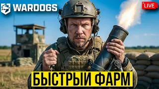 WARDOGS — Тестирую САМЫЙ БЫСТРЫЙ ФАРМ ОПЫТА И ДЕНЕГ!