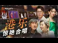 Download Lagu 港乐那些神仙联动的合唱~首首惊艳！全程高能无法被复刻｜《声生不息·大湾区季》 Infinity And Beyond S4｜MangoTV