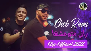 Cheb Rami 2022 Rani Metwahachha راني متوحشها Avec Kader Zakzouk Clip Officiel كي مانشوفهاش سمانة 