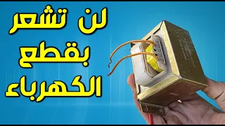 وداعا قطع الكهرباء وداعا للمولدات والطاقة الشمسية 