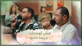 ترنيمة كذبوا تأمل مش لوحدك فريق الخبر السار 