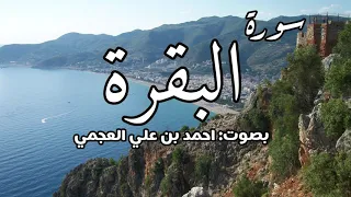 سورة البقرة بصوت احمد العجمي قراءة خاشعة 