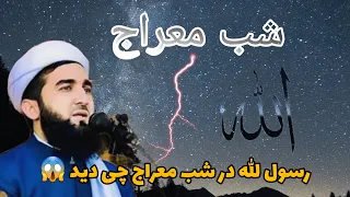 سخان مولوی صاحب احمد فیروز احمدی گفته های بسیار مهم درباری شب معراج و سفر پیامبر صاحب به آنجا 