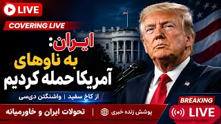 خبر فوری   پوشش زنده خبری   سخنرانی پرزیندت ترامپ در مورد ایران  دندنها