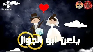 حاله وتساب حسن شاكوش يلعن ابو الجواز مهرجان جديد         كلام ممتاز     دندنها