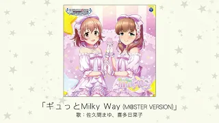 【アイドルマスター】「ギュっとMilky Way(M@STER VERSION)」(歌：佐久間まゆ、喜多日菜子)