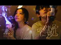 張靚穎Jane Zhang【哪裡來的好人】Music Video（劇情版）
