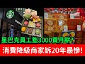 Download Lagu 星巴克員工墊3000買月餅,消費降級商家哭訴20年最慘!
