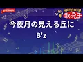【ガイドなし】今夜月の見える丘に/B'z【カラオケ】