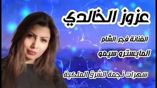 سهرة عزوز الخالدي و عيسى السهو الفنانة فجر الشام  سهرة عزوز الخالدي و عيسى السهو الفنانة فجر الشام